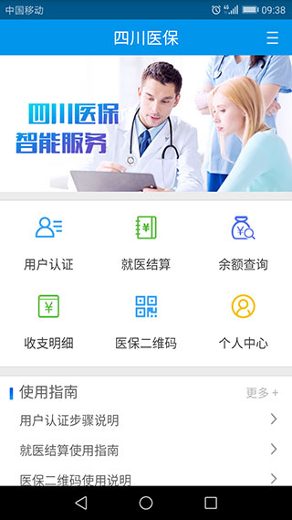 四川医保公共服务平台