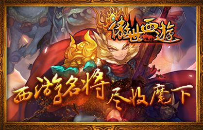 傲世西游最新版本