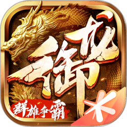 御龙在天官方经典版