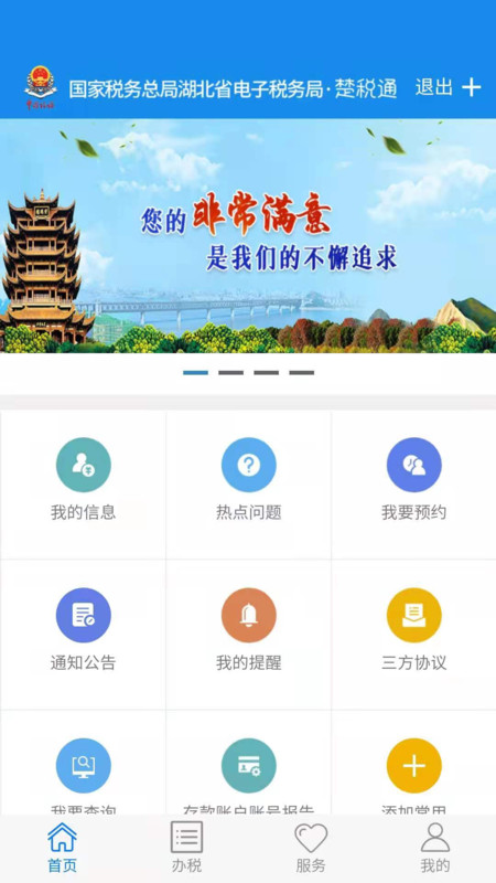 湖北税务手机app楚税通