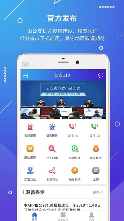 公安110苹果版