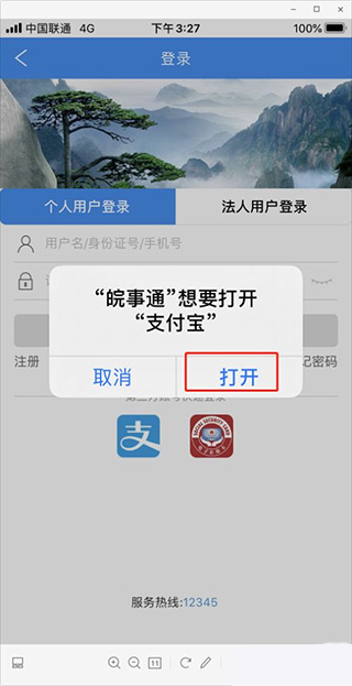 皖事通app