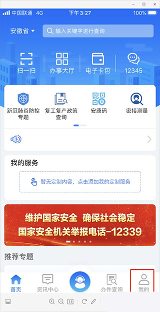 皖事通app