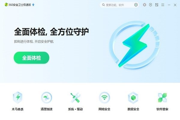 360安全卫士极速版pc版