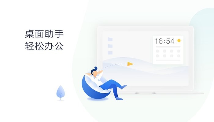 360桌面助手pc端