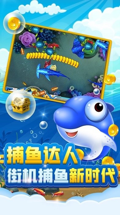 欢乐捕鱼达人