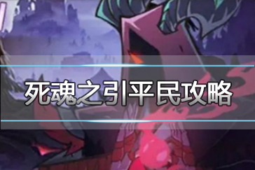 剑与远征死魂之引打法攻略，如何顺利打满？