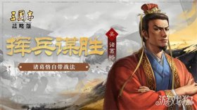 三国志战略版新武将诸葛恪登场，其实力如何？