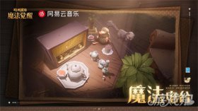 哈利波特魔法觉醒电台神秘信号彩蛋全汇总