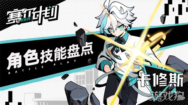 赛尔计划战神联盟卡修斯的技能全解析