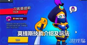 荒野乱斗刀客莫提斯值得培养吗？玩法攻略全解析