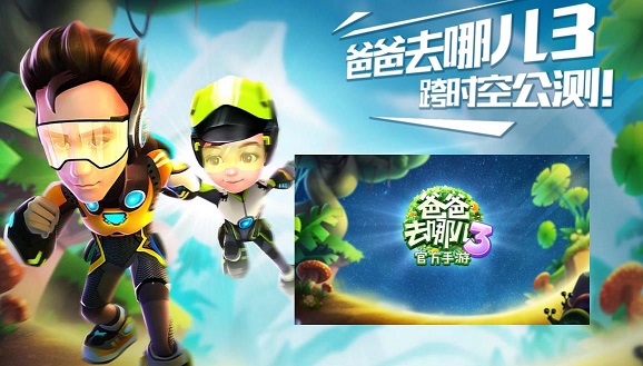 爸爸去哪儿3手游