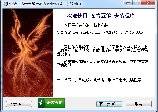 念青五笔输入法(86版)