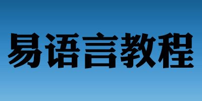 易语言世宝全套教程视频(43集全)