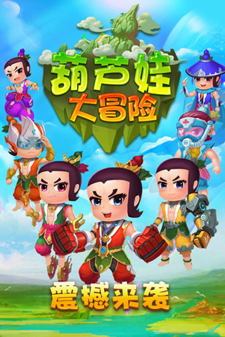 葫芦娃大冒险官方正版