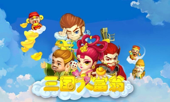 三国大富翁2破解版