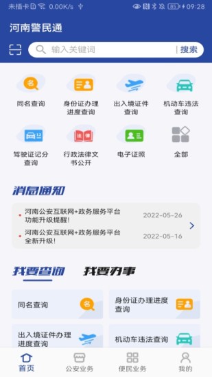 河南警民通官方手机版