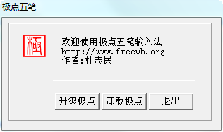 极点五笔6.5
