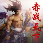 赤战天下v1.8.0逍遥星宿版_魔兽防守地图