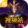 LOL爱拍视频站app