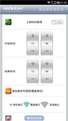 高科路由器手机客户端