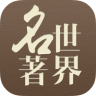 世界名著大全手机版