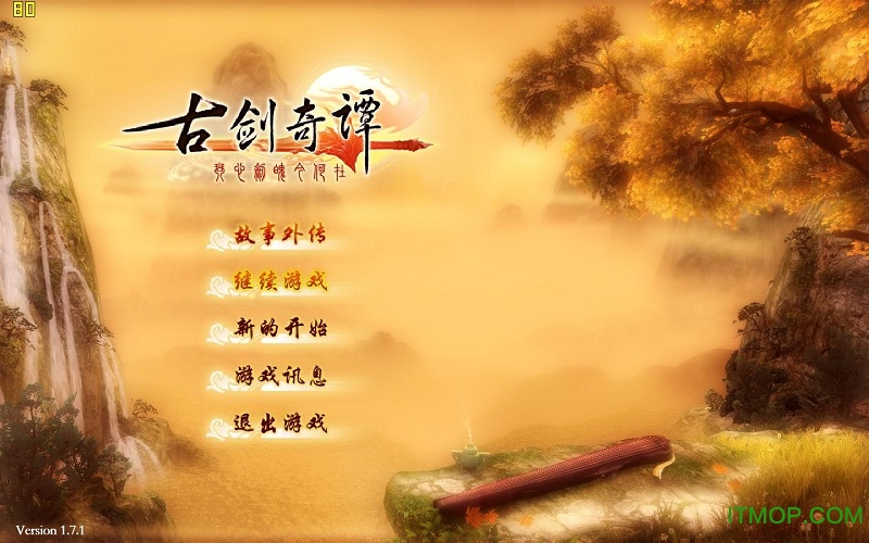 古剑奇谭1.7.1破解补丁