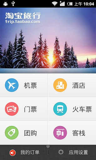 淘宝旅行客户端