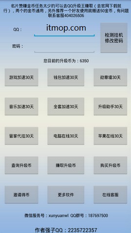 手机QQ升级王app