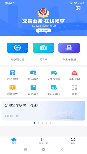 进京证网上办理(北京交警)