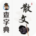 散文大全手机版
