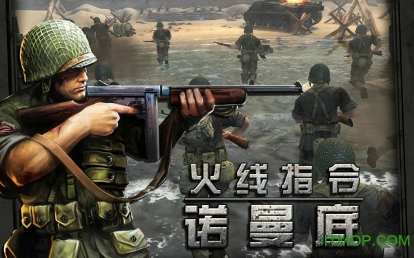 火线指令诺曼底内购破解版2025