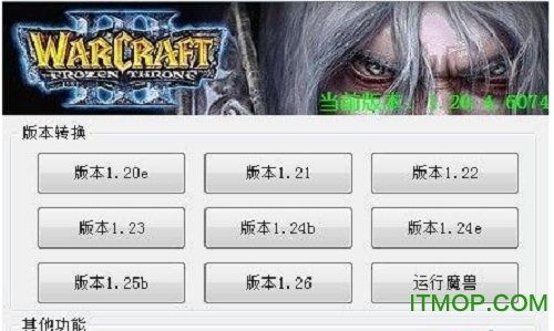武状元魔兽版本转换器1.24e