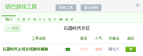 胡巴石器时代辅助(自动跑环)