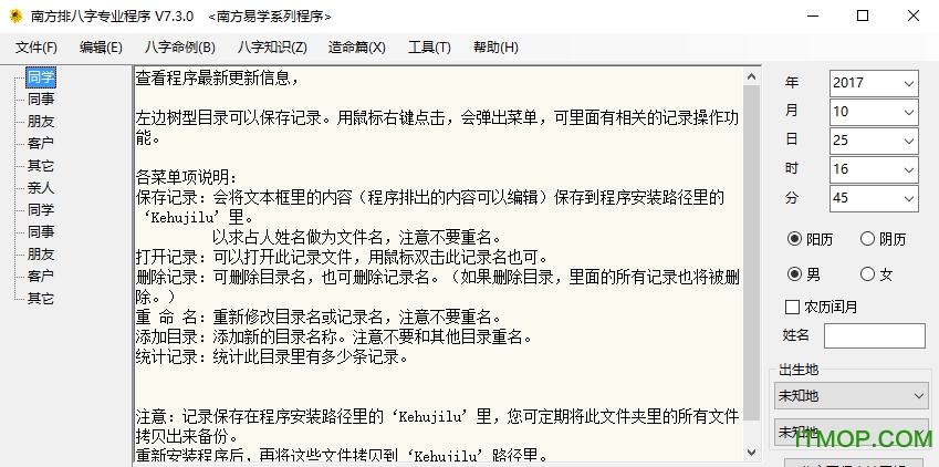 南方排八字专业程序免费版