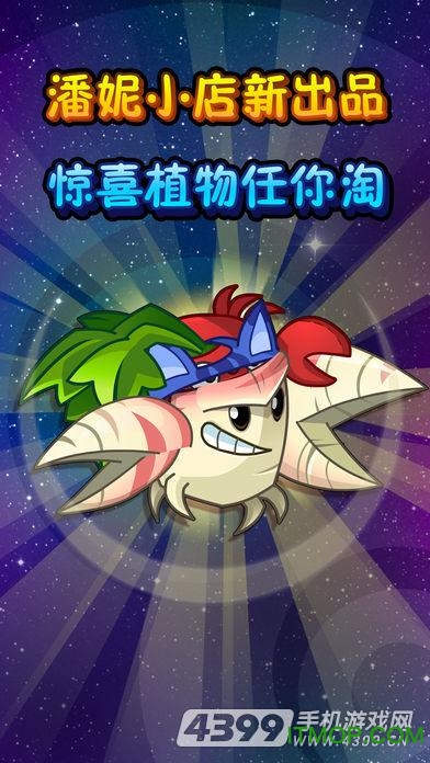 4399植物大战僵尸2手机版