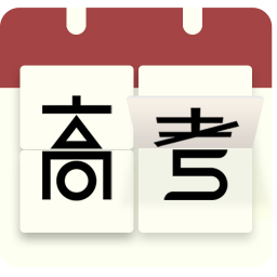 高考日历倒计时app