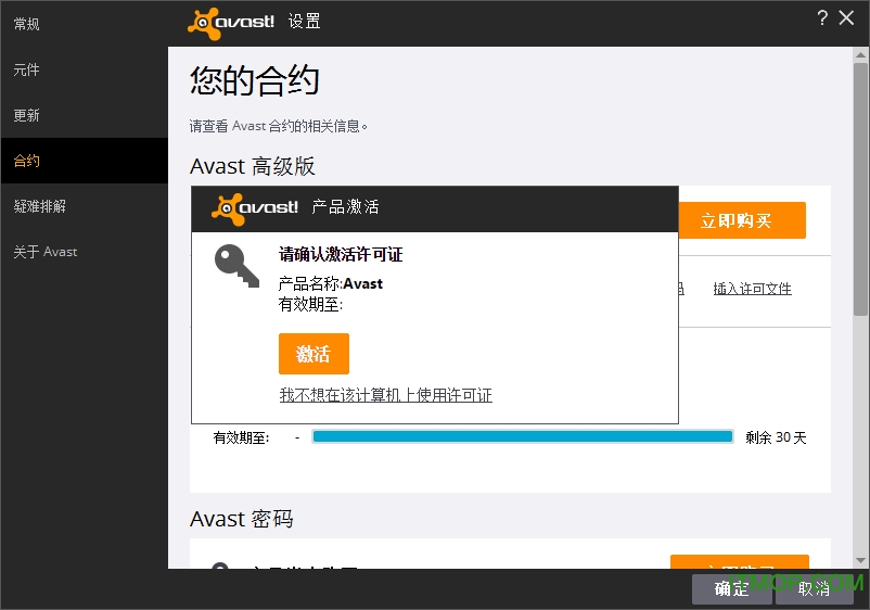 avast高级版(许可证文件激活)