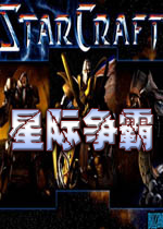 星际争霸人口无限中文版