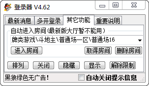 一流QQ游戏大厅多开登陆器