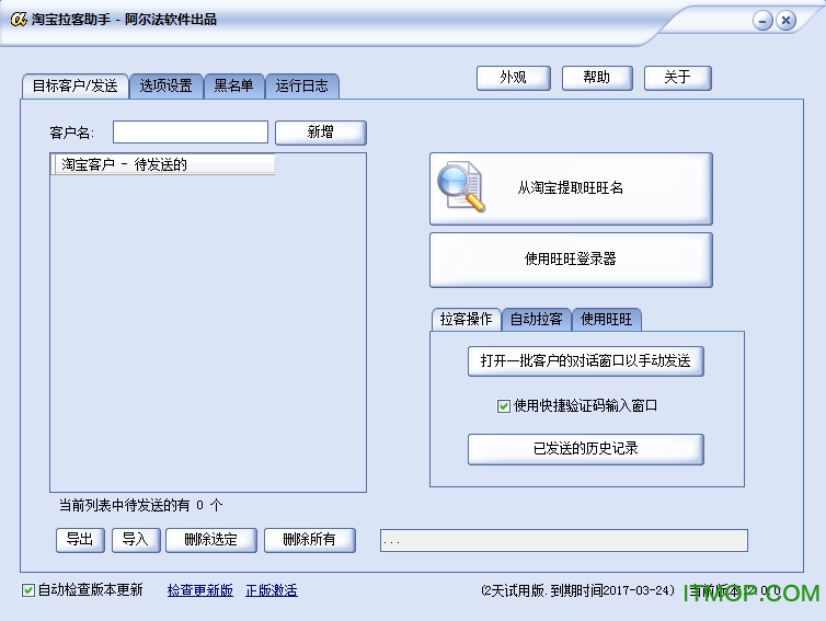 阿尔法淘宝拉客助手