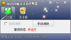 QQ游戏对对碰辅助器2016极速版
