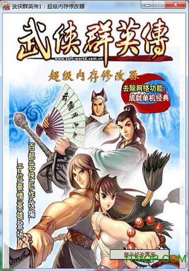 武侠群英传1修改器作弊器(超级内存修改器)