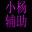 小杨功夫派秒杀辅助