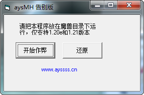 aysmh告别版(魔兽作弊器)