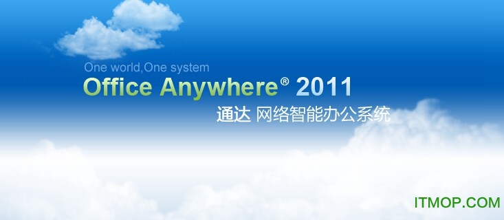 通达OA2011原版+通达OA2011破解补丁