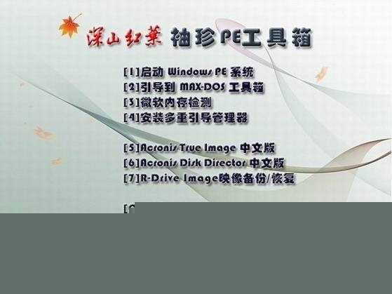 深山红叶袖珍PE系统工具箱