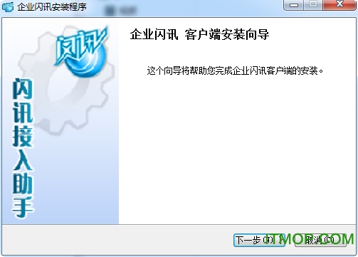 闪讯企业版客户端