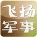 飞扬军事手机客户端