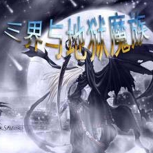 三界与地狱魔族4.0正式版